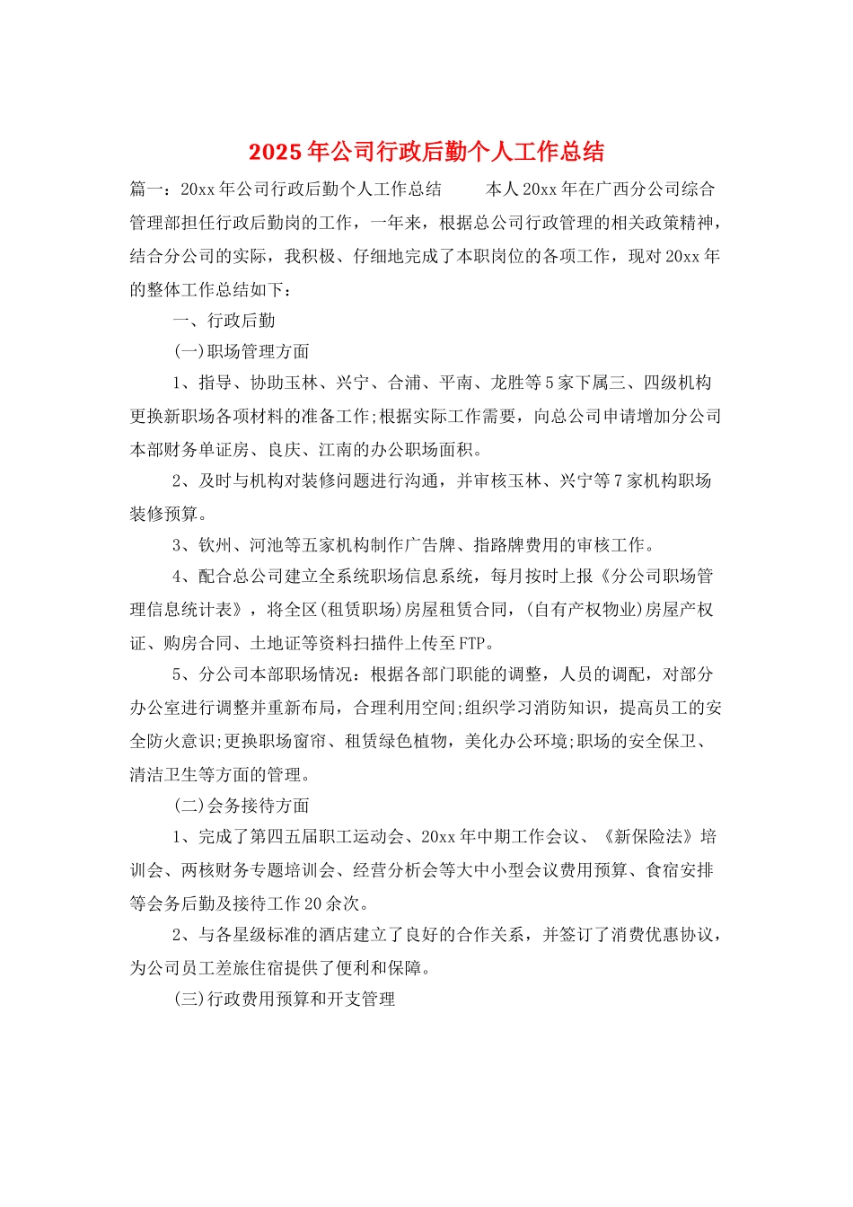 2025年公司行政后勤个人工作总结_第1页