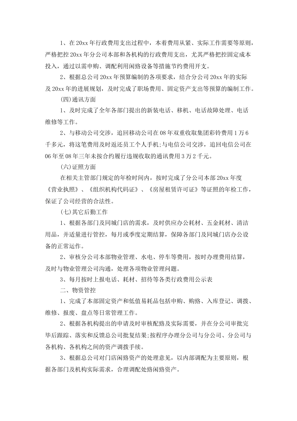 2025年公司行政后勤个人工作总结_第2页