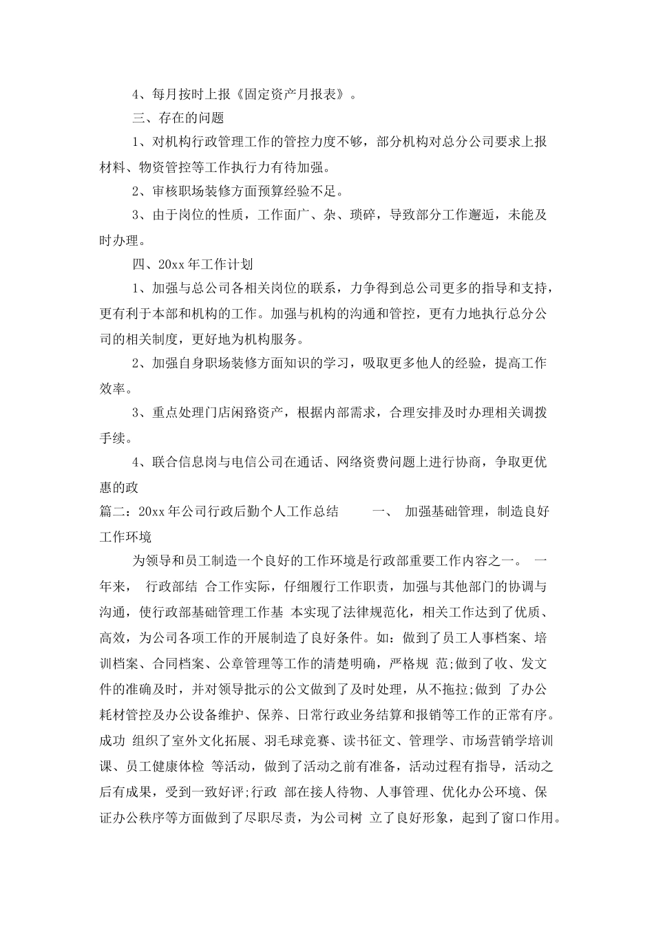 2025年公司行政后勤个人工作总结_第3页