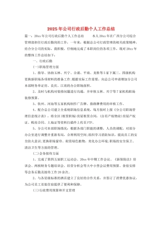 2025年公司行政后勤个人工作总结