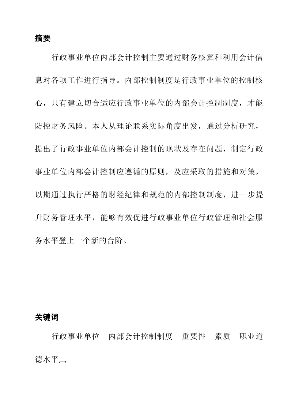 对行政事业单位内部会计控制的探讨分析研究  财务管理专业_第1页