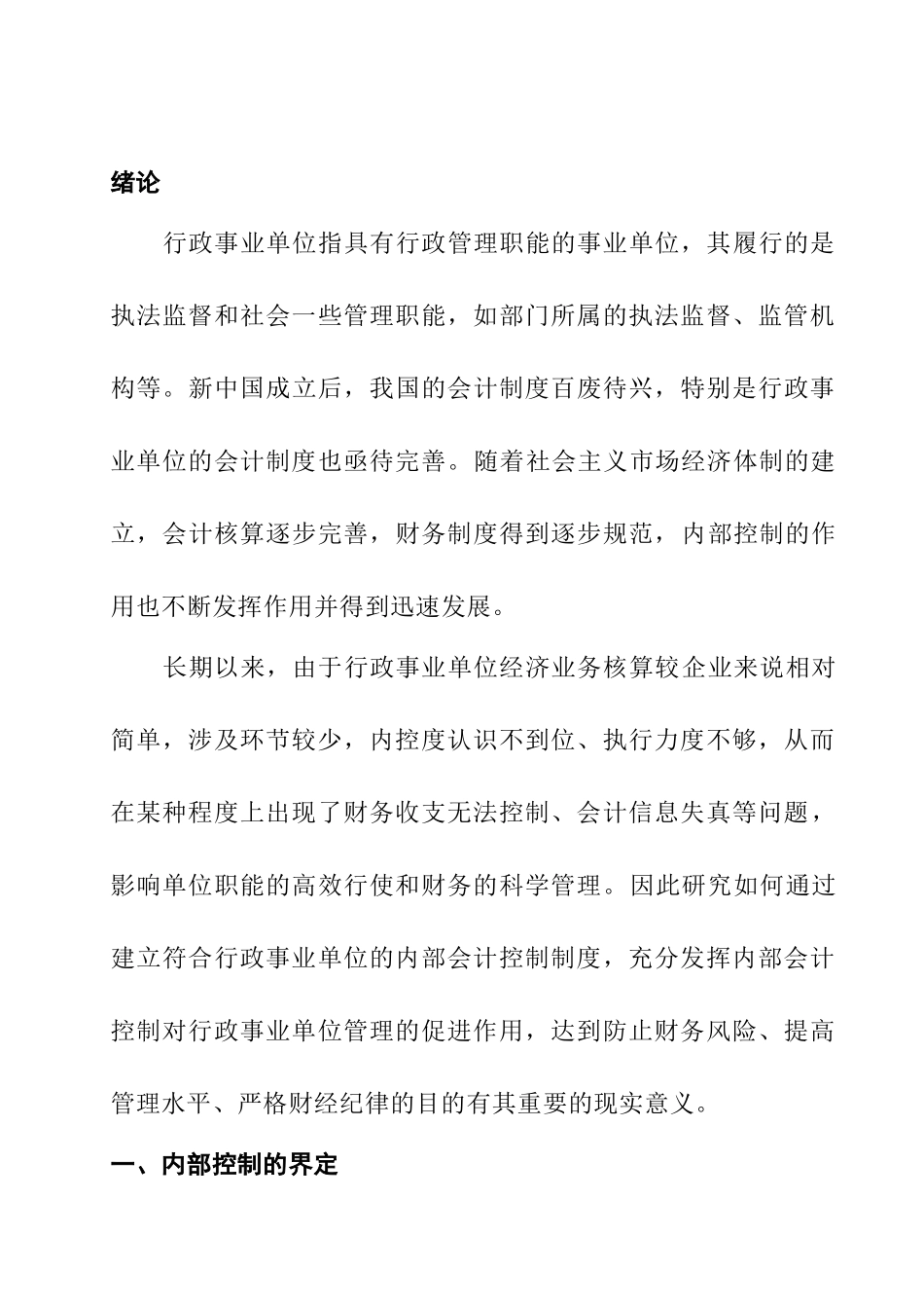 对行政事业单位内部会计控制的探讨分析研究  财务管理专业_第3页
