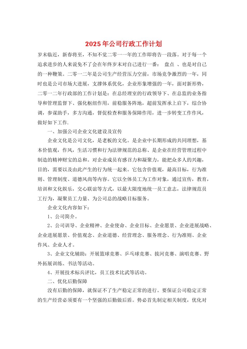 2025年公司行政工作计划_第1页
