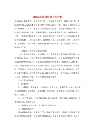 2025年公司行政工作计划
