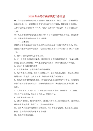 2025年公司行政部季度工作计划