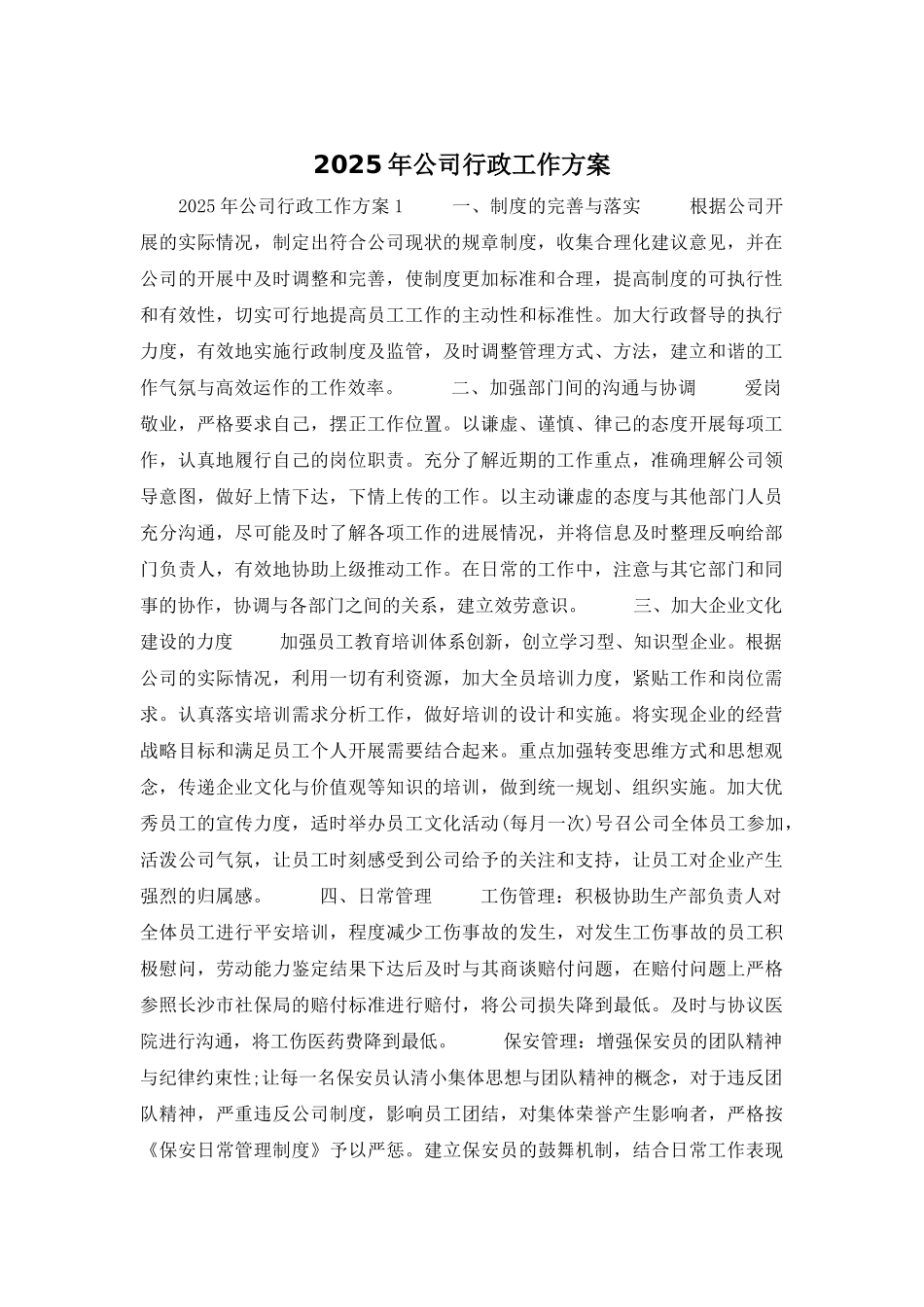 2025年公司行政工作计划_第1页