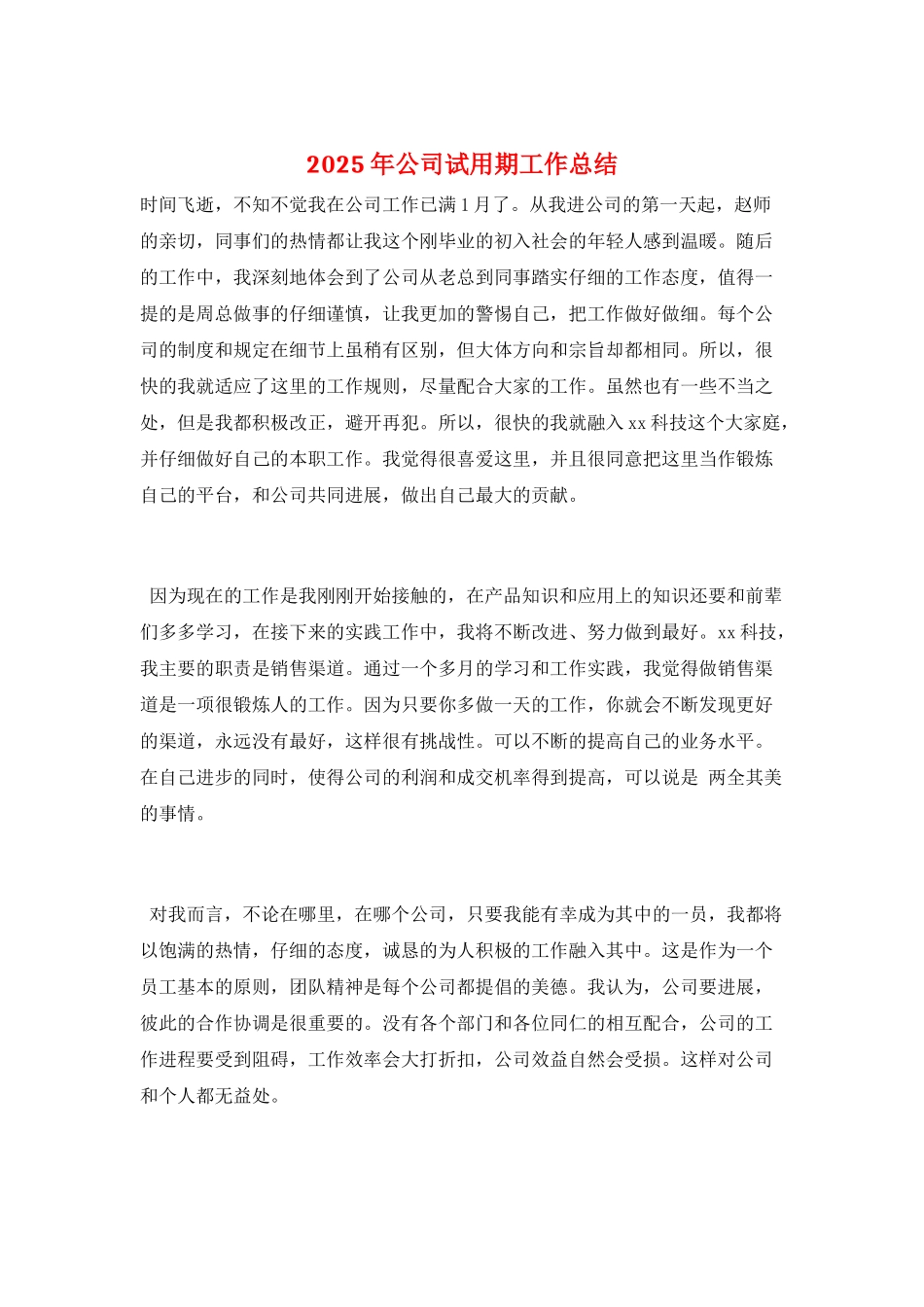 2025年公司试用期工作总结_第1页