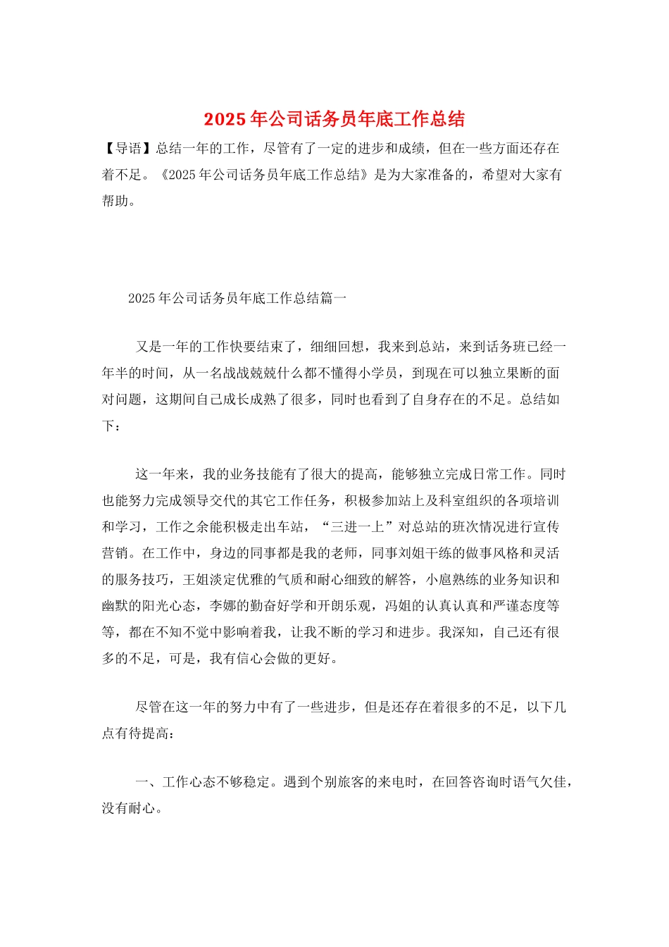 2025年公司话务员年底工作总结_第1页