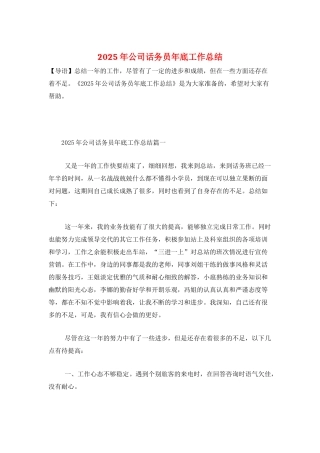 2025年公司话务员年底工作总结