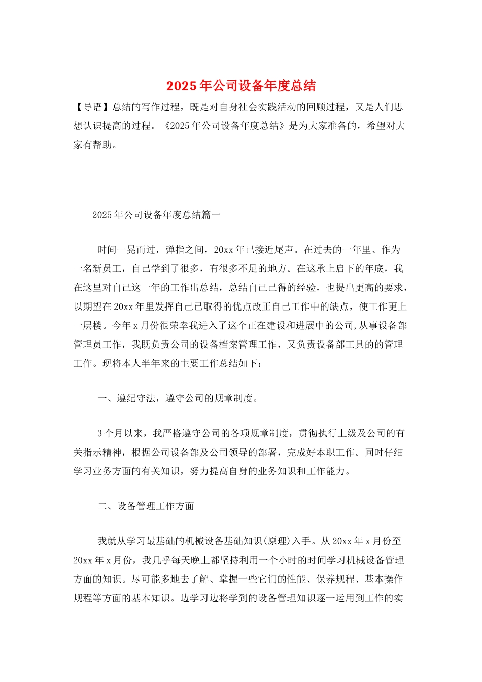 2025年公司设备年度总结_第1页