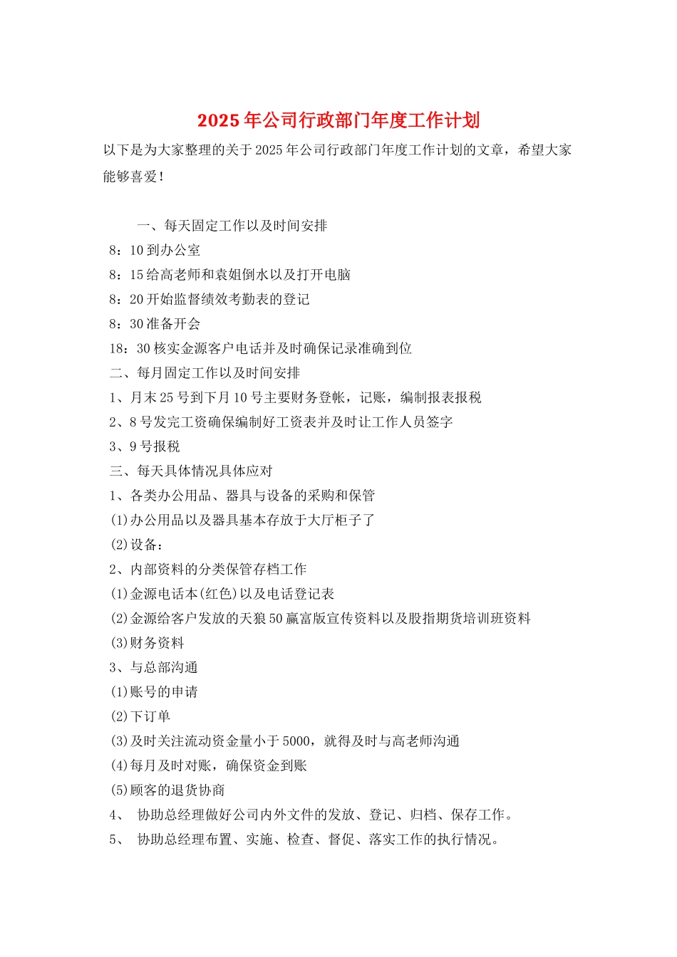 2025年公司行政部门年度工作计划_第1页