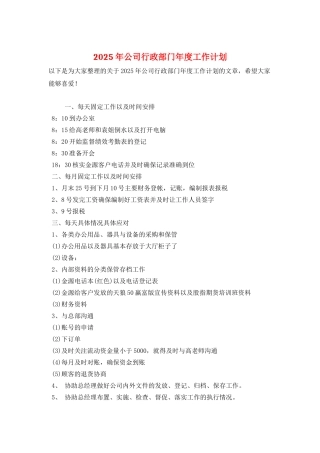 2025年公司行政部门年度工作计划