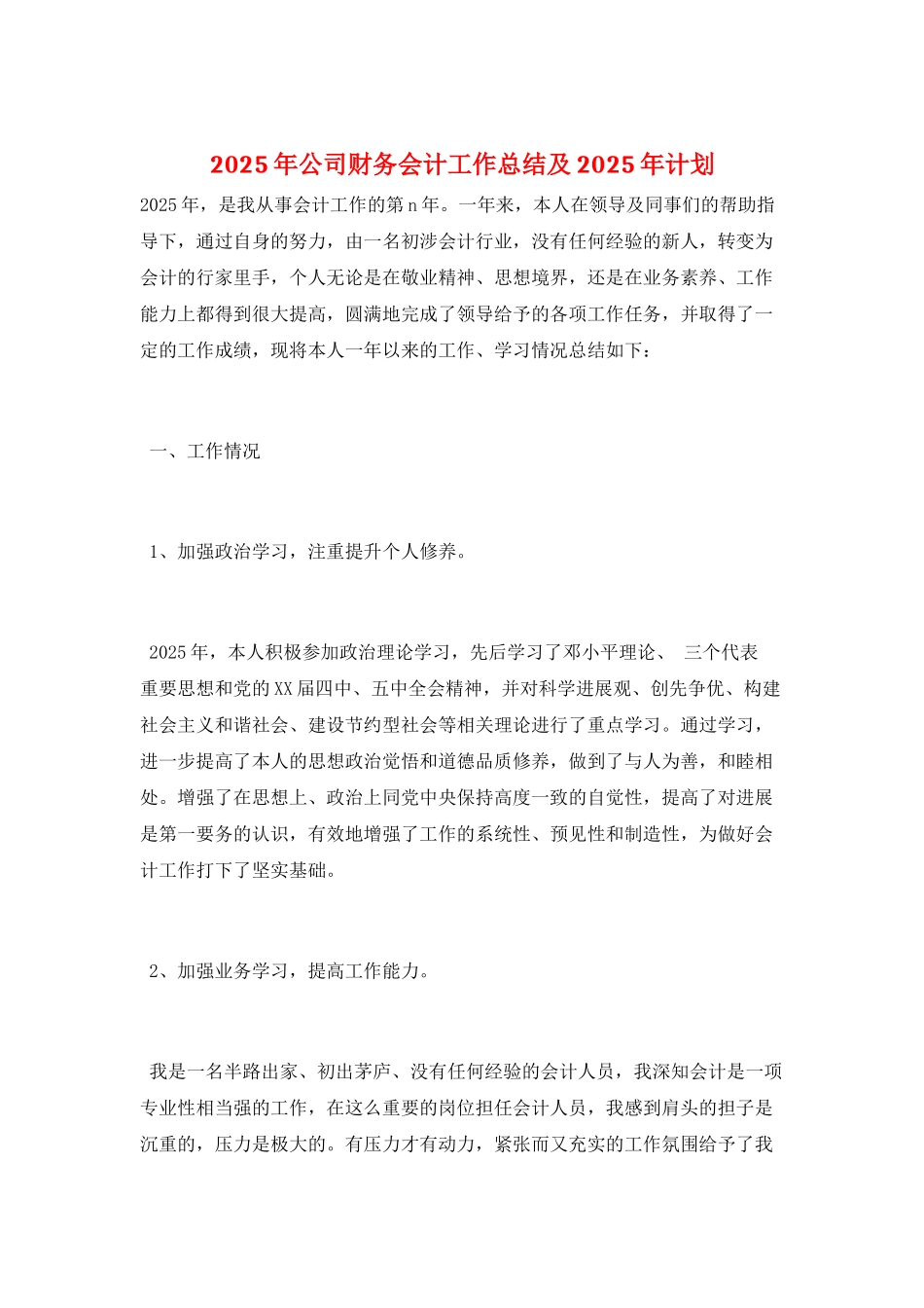 2025年公司财务会计工作总结及2025年计划_第1页