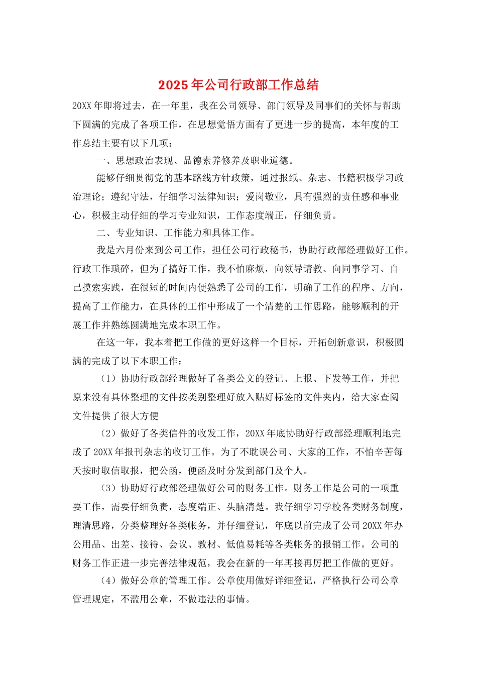 2025年公司行政部工作总结_第1页