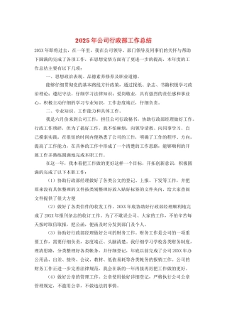 2025年公司行政部工作总结