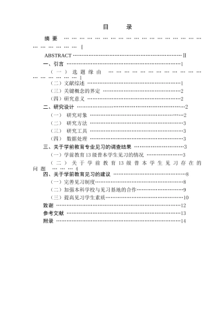 对学前教育专业见习的研究—以江苏第二师范学院为例  教育教学专业