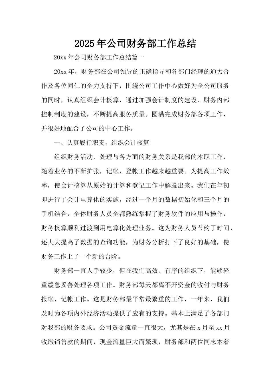 2025年公司财务部工作总结（精编版）_第1页