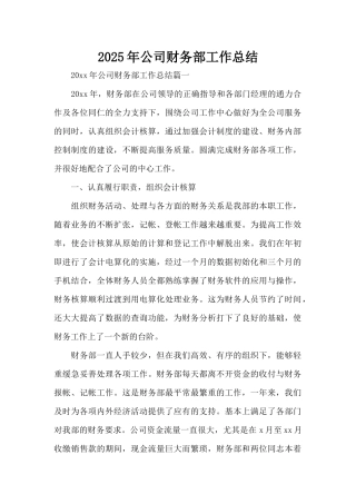 2025年公司财务部工作总结（精编版）