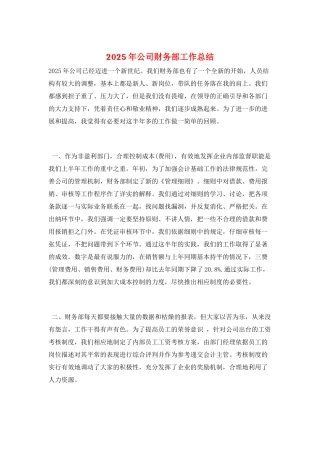 2025年公司财务部工作总结
