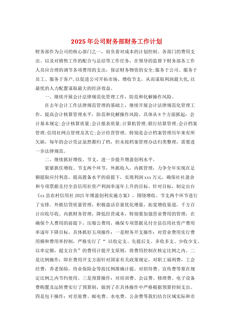 2025年公司财务部财务工作计划_第1页