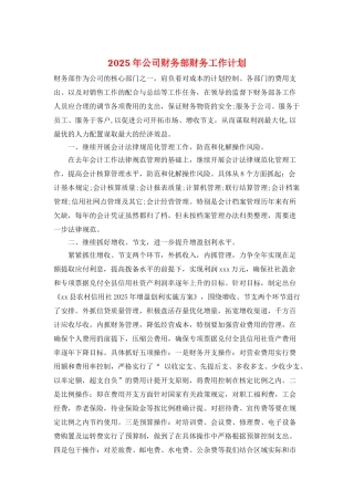 2025年公司财务部财务工作计划