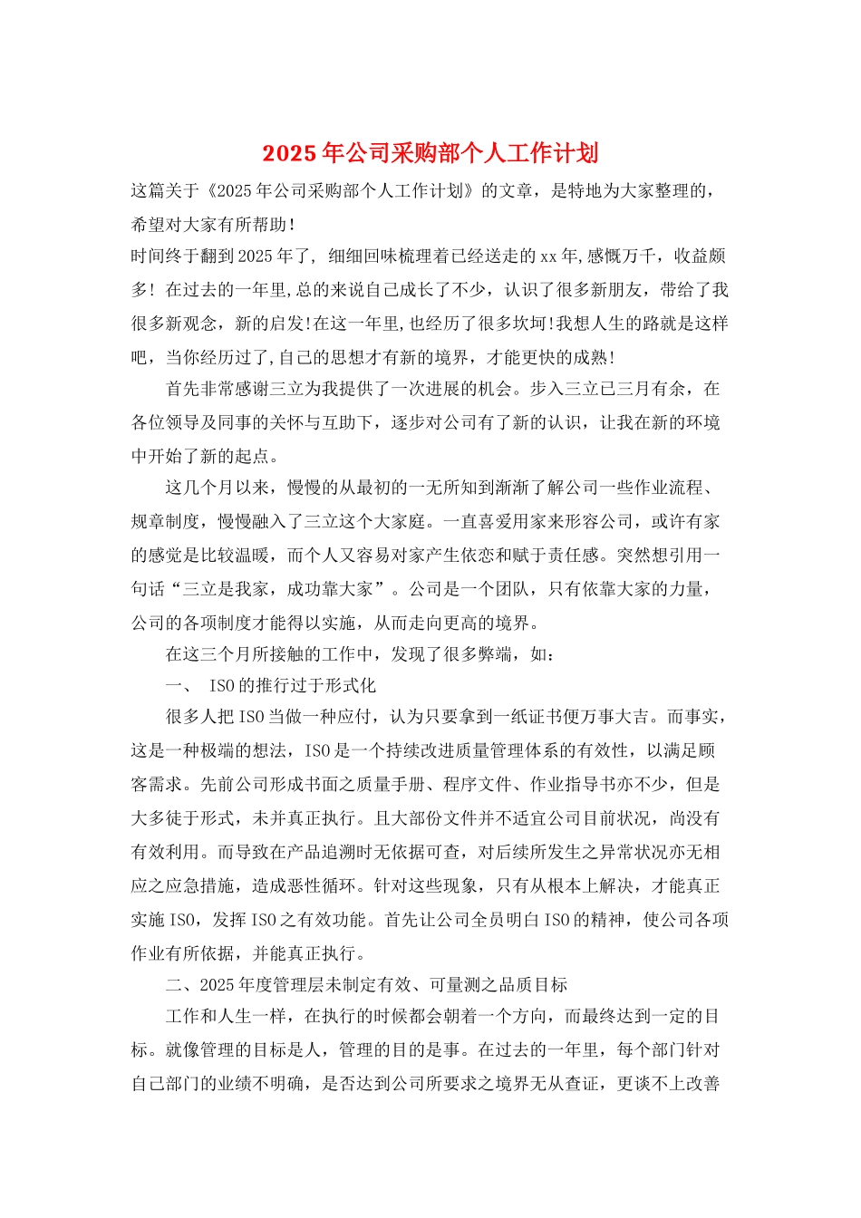 2025年公司采购部个人工作计划_第1页
