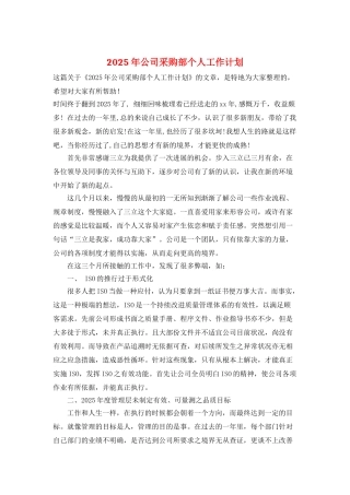 2025年公司采购部个人工作计划