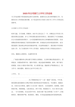 2025年公司部门上半年工作总结