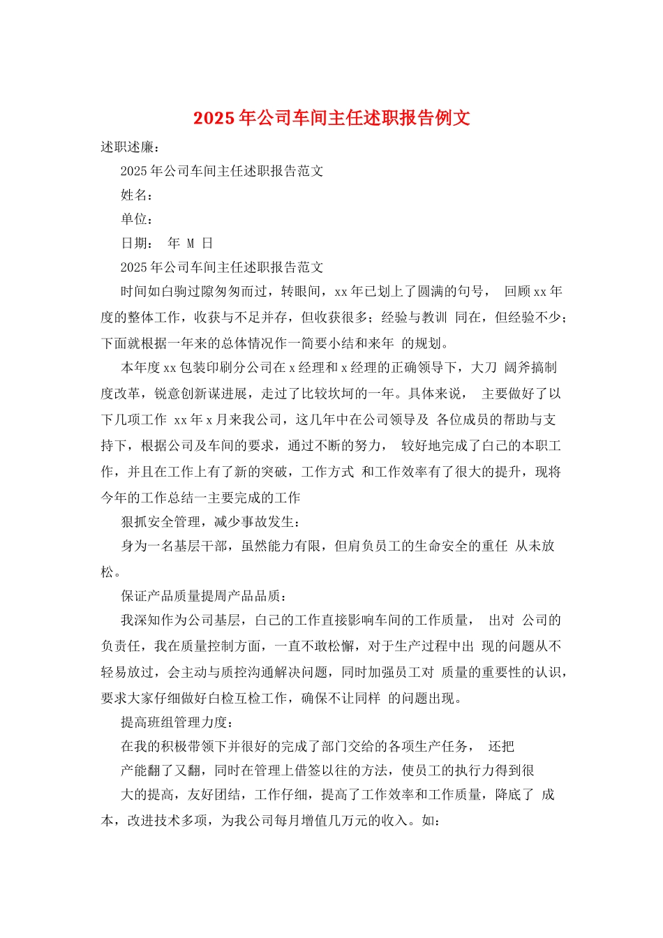 2025年公司车间主任述职报告例文_第1页