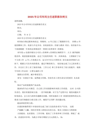 2025年公司车间主任述职报告例文