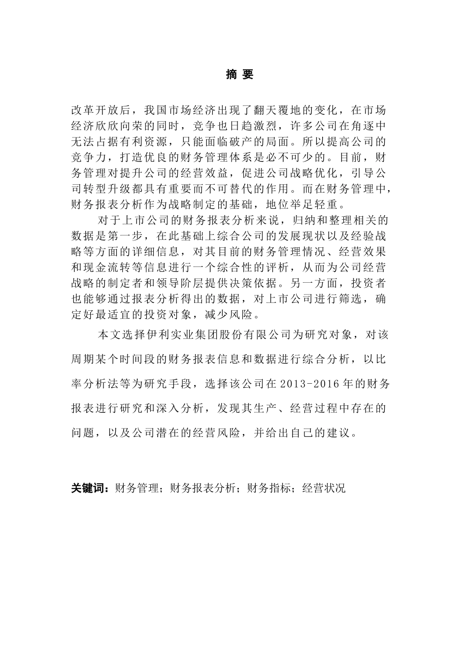 对伊利股份有限公司财务报表的分析研究  财务会计学专业_第1页