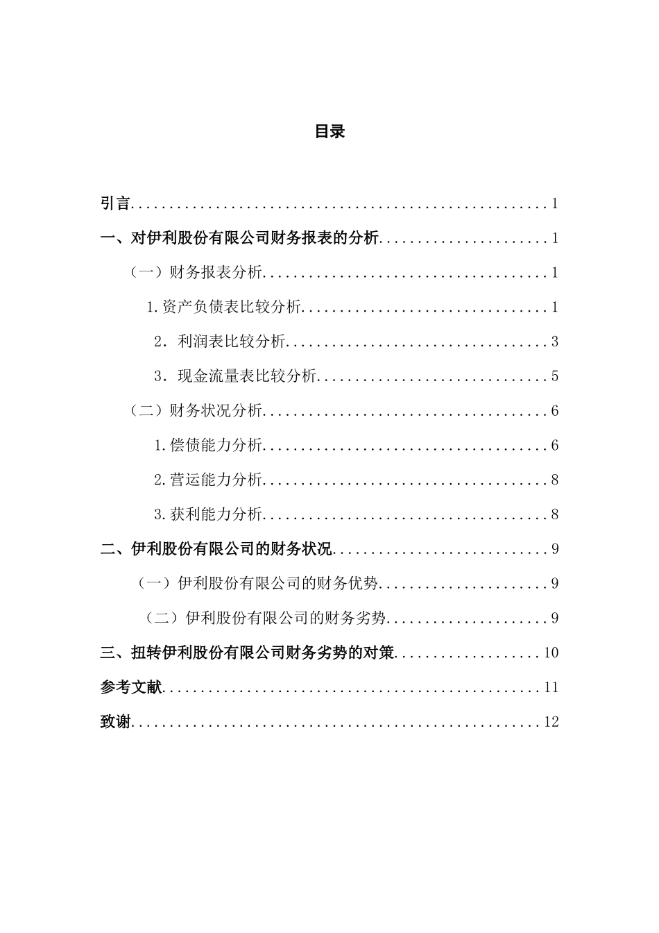 对伊利股份有限公司财务报表的分析研究  财务会计学专业_第2页