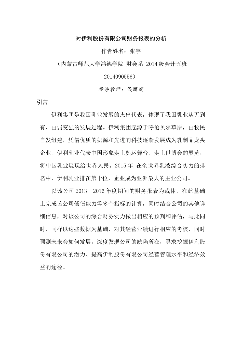 对伊利股份有限公司财务报表的分析研究  财务会计学专业_第3页