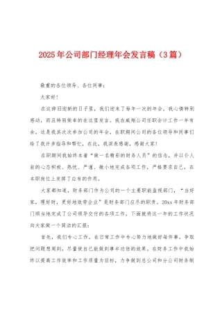 2025年公司部门经理年会发言稿