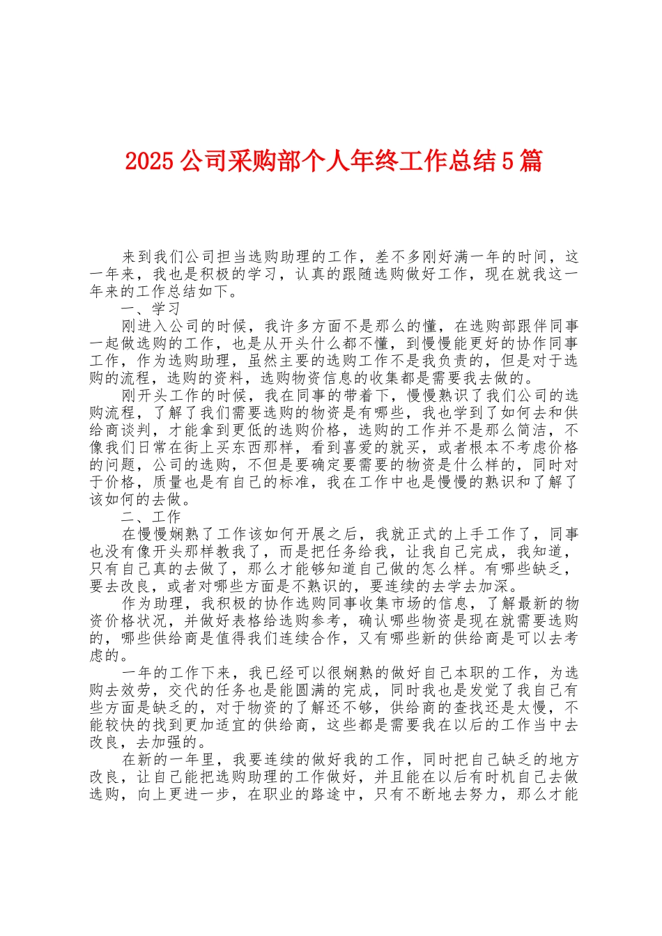 2025年公司采购部个人年终工作总结5篇_第1页