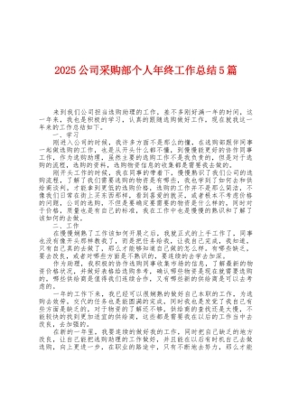 2025年公司采购部个人年终工作总结5篇