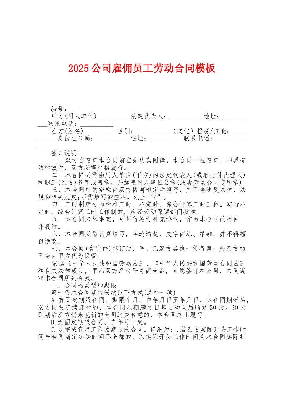 2025年公司雇佣员工劳动合同模板_第1页
