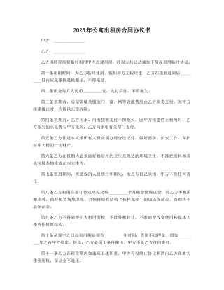 2025年公寓出租房合同协议书