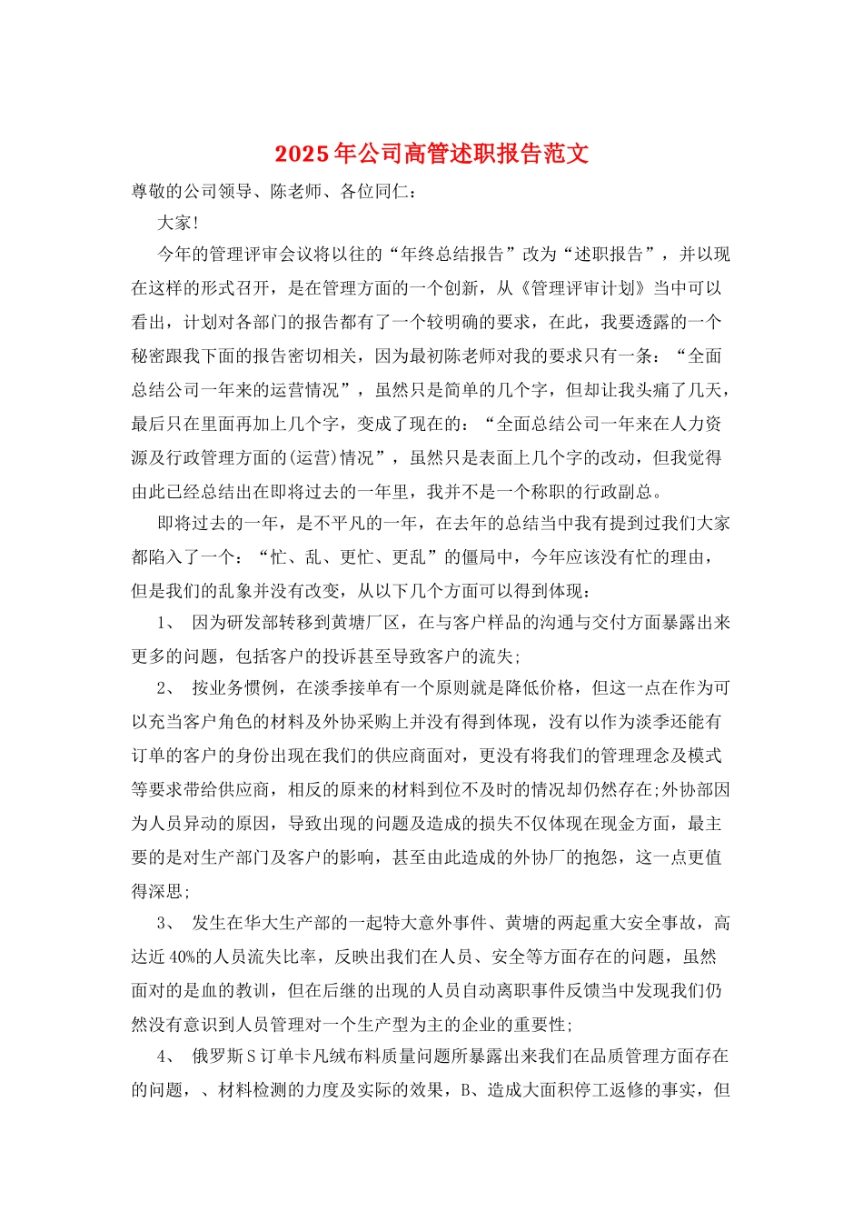 2025年公司高管述职报告范文_第1页