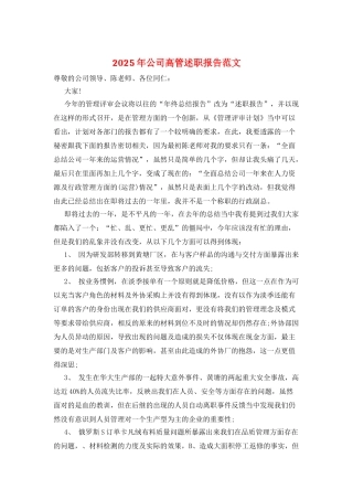 2025年公司高管述职报告范文