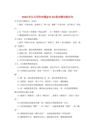 2025年公文写作对偶金句50组对偶句排比句