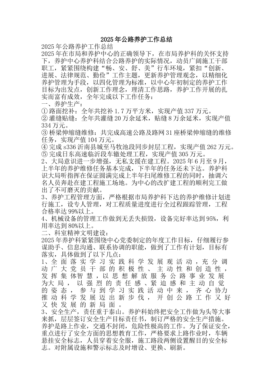 2025年公路养护工作总结-精品范文资料_第1页