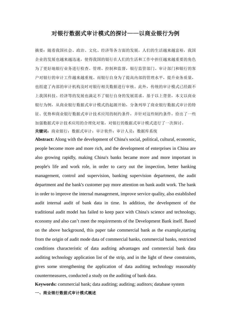 对银行数据式审计模式的探讨——以商业银行为例分析研究  计算机科学与技术专业_第1页