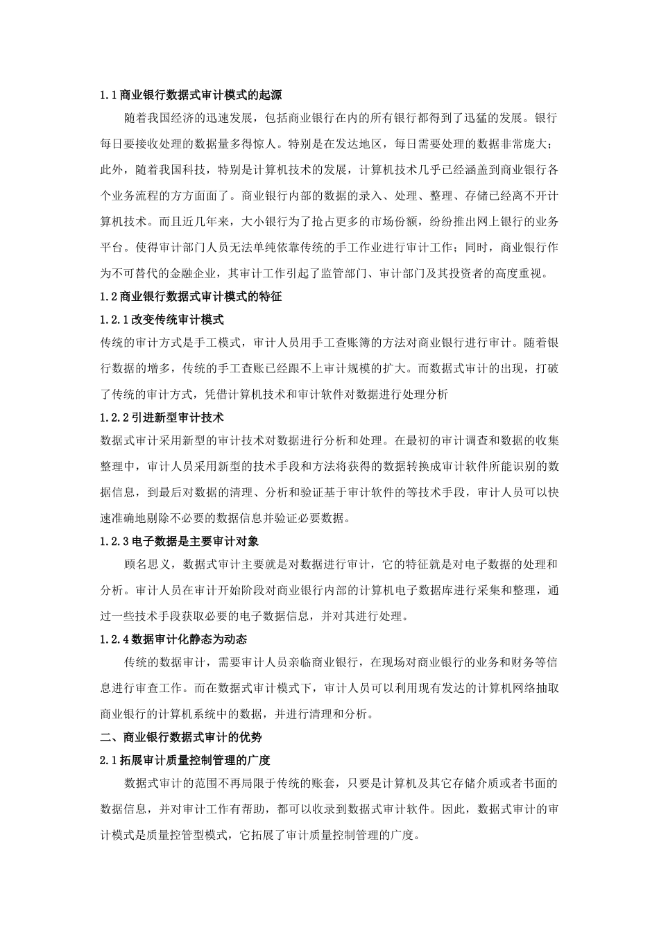 对银行数据式审计模式的探讨——以商业银行为例分析研究  计算机科学与技术专业_第2页
