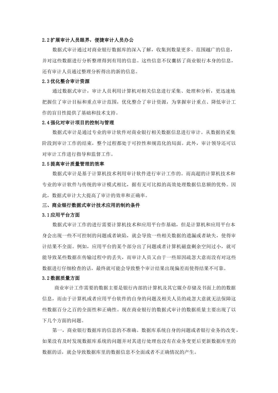 对银行数据式审计模式的探讨——以商业银行为例分析研究  计算机科学与技术专业_第3页