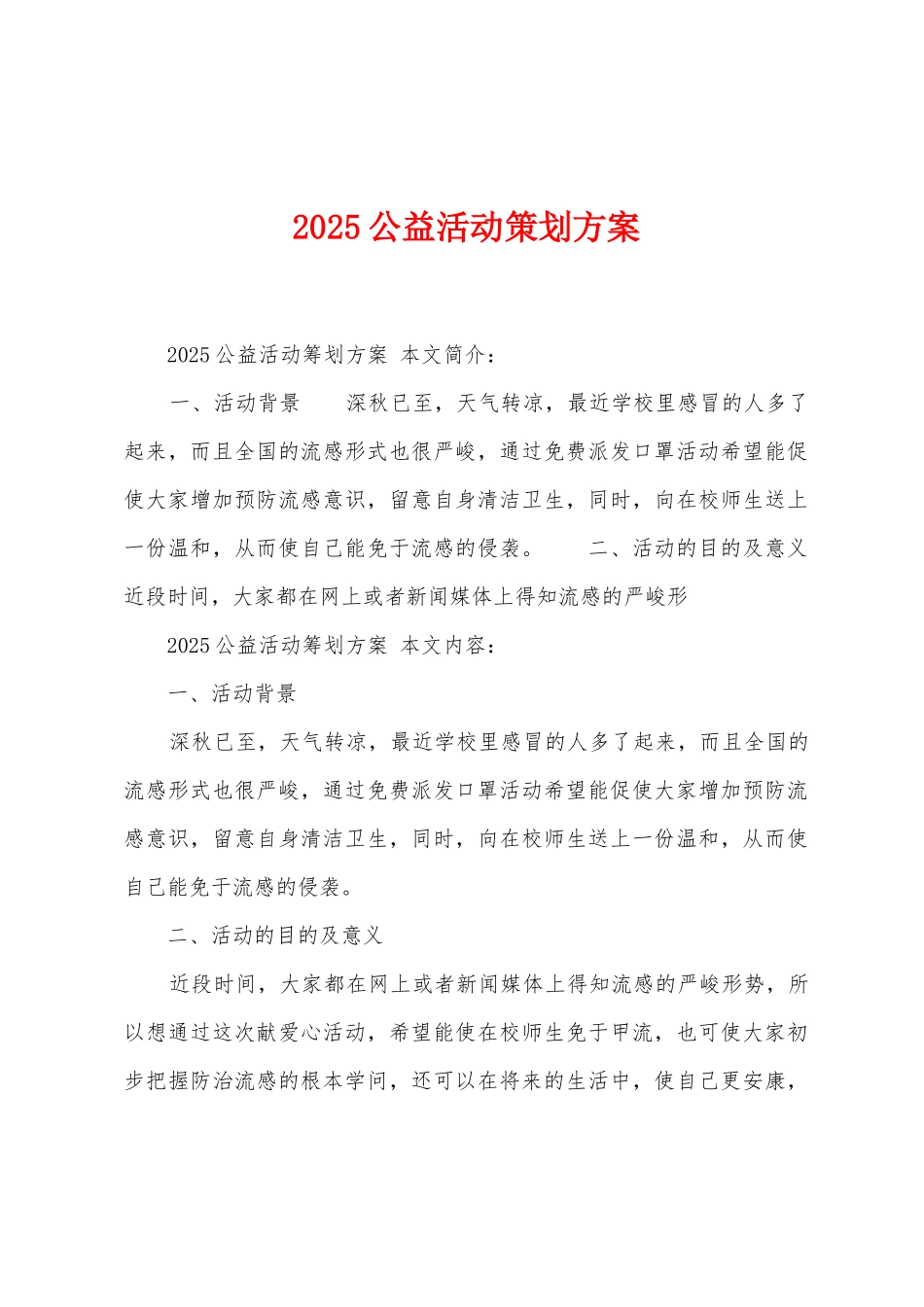 2025年公益活动策划方案1_第1页