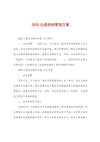 2025年公益活动策划方案1