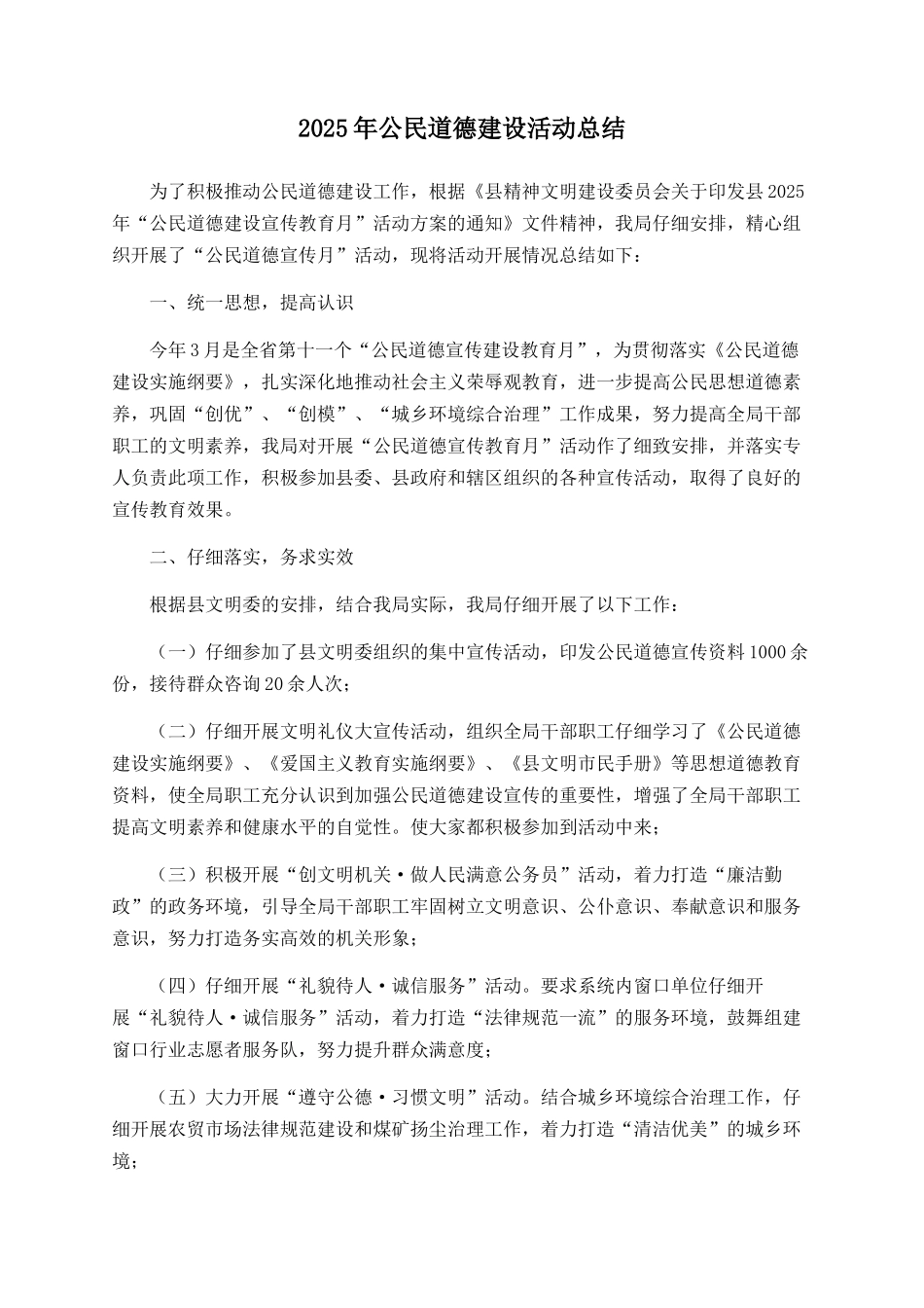 2025年公民道德建设活动总结_第1页