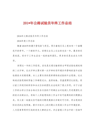 2025年公路试验员年终工作总结