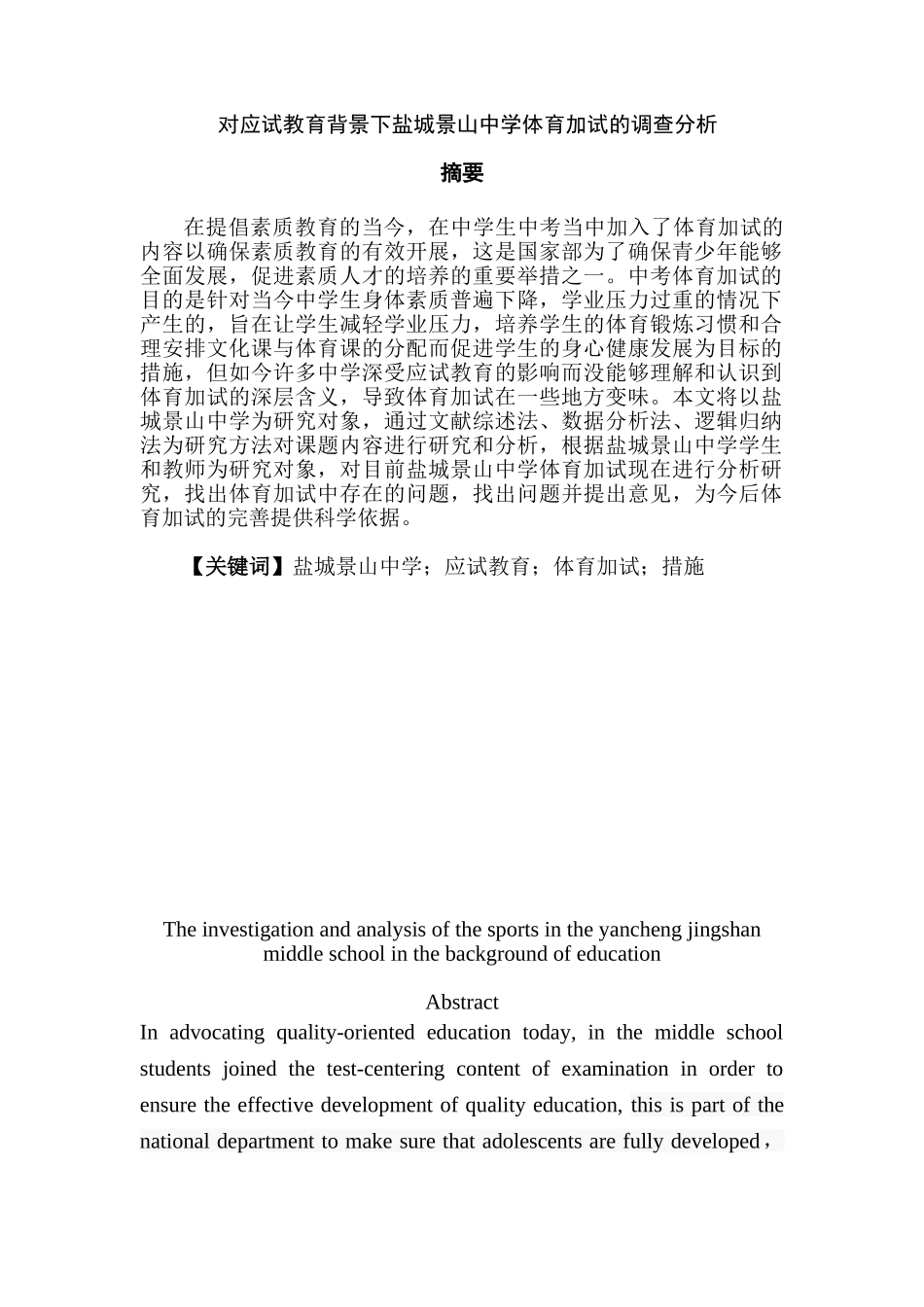 对应试教育背景下盐城景山中学体育加试的调查与分析研究  教育教学专业_第1页